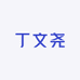 丁文尧