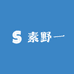 素野一