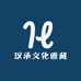 汉承文化之雅源