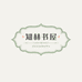 知林书屋