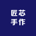 匠芯手作