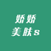 娇娇美肤s