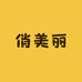 俏美丽工厂 店
