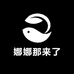 娜娜那来了