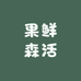 果鲜森活