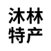 绥中沐林特产
