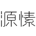 源 愫