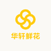 华轩鲜花