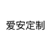 爱安定制