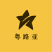 粤路亚