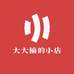 大大楠的小店
