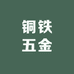 铜铁五金工厂店