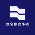 红宝康安小店