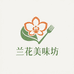 兰花优鲜坊