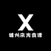 雄州庆光食谱