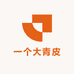 一个大青皮