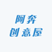 阿奔创意屋
