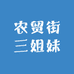 农贸街三姐妹