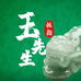 玉先生扳指