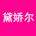 黛娇尔东莞市西黛服装有限公司女装专卖店