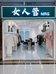 女人管女装店