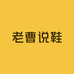 老曹说鞋