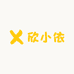 欣小依