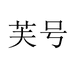 芙号儿童手表旗舰店