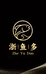 浙鱼多总店