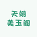 天翊美玉阁