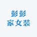 彭彭家女装