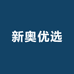 新奥优选