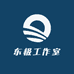 东极工作室