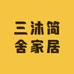 三沐简舍家居