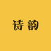 诗韵化妆品铺