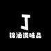 锦涵调味品