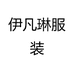 伊凡琳服装