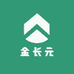金长元