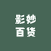 影妙百货