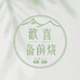 欢喜小鱼的备前小店