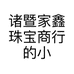 家鑫珠宝