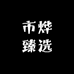 市烨臻选