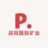 品冠国际矿业