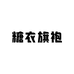 糖衣旗袍服饰商行