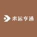 米运亨通