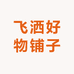 飞洒好物铺子