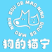 狗的猫宁(康保店)