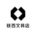 联西文具店