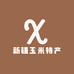 新疆玉米特产