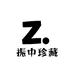 振中珍藏